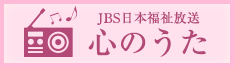 JBS 日本福祉放送 心のうた